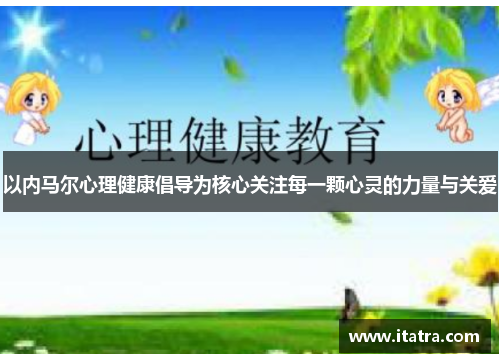以内马尔心理健康倡导为核心关注每一颗心灵的力量与关爱