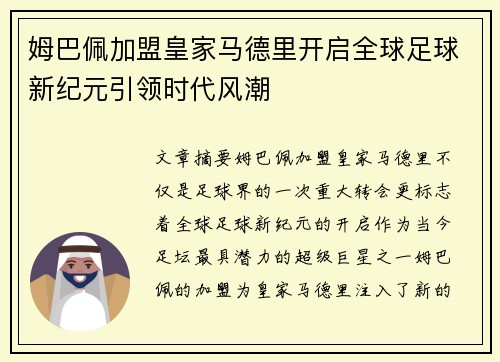 姆巴佩加盟皇家马德里开启全球足球新纪元引领时代风潮