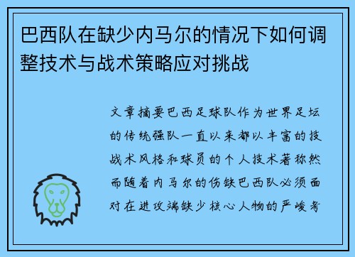 巴西队在缺少内马尔的情况下如何调整技术与战术策略应对挑战