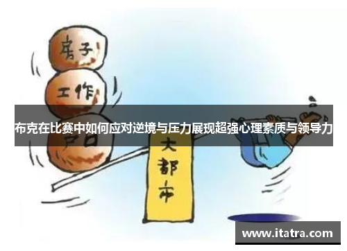 布克在比赛中如何应对逆境与压力展现超强心理素质与领导力