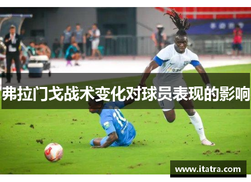 弗拉门戈战术变化对球员表现的影响