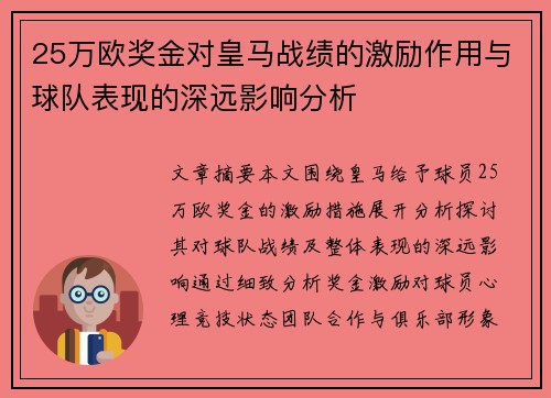 25万欧奖金对皇马战绩的激励作用与球队表现的深远影响分析