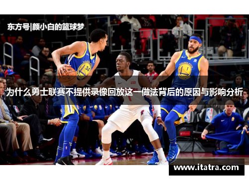 为什么勇士联赛不提供录像回放这一做法背后的原因与影响分析