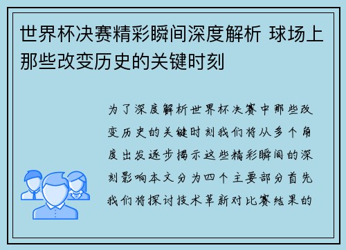 世界杯决赛精彩瞬间深度解析 球场上那些改变历史的关键时刻