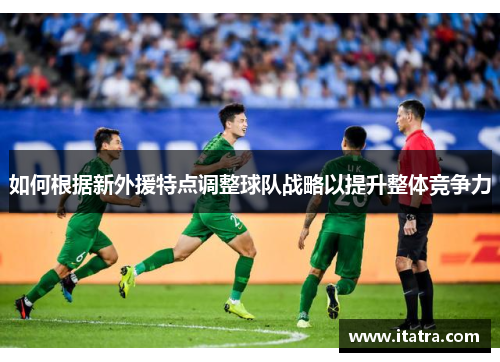 如何根据新外援特点调整球队战略以提升整体竞争力