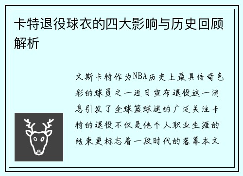 卡特退役球衣的四大影响与历史回顾解析