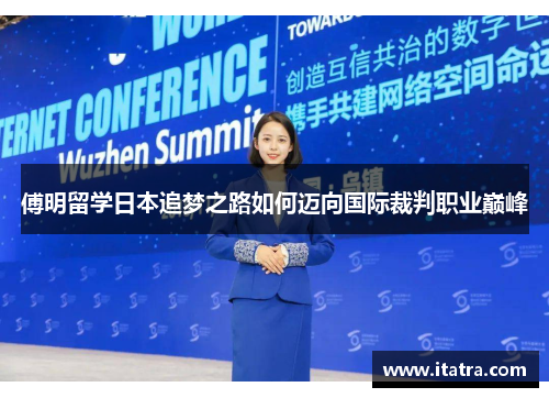 傅明留学日本追梦之路如何迈向国际裁判职业巅峰