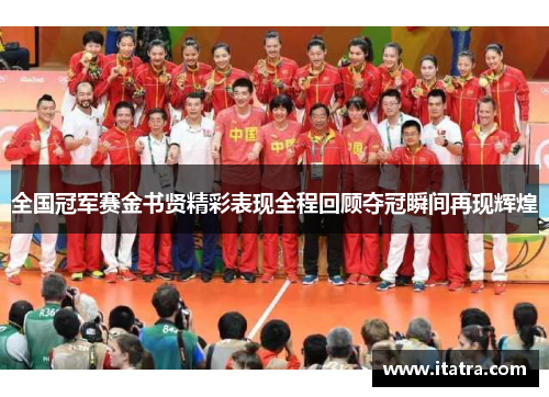全国冠军赛金书贤精彩表现全程回顾夺冠瞬间再现辉煌