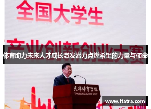 体育助力未来人才成长激发潜力点燃希望的力量与使命