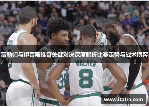 富勒姆与伊普斯维奇关键对决深度解析比赛走势与战术博弈