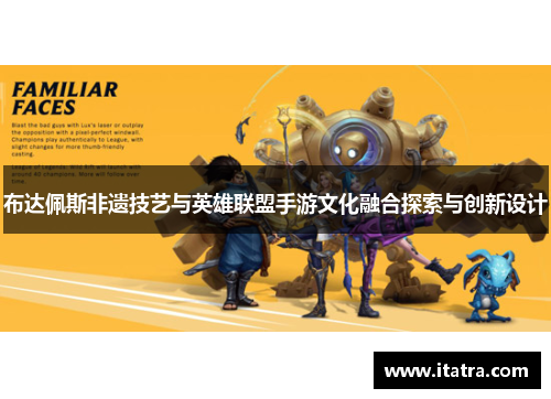 布达佩斯非遗技艺与英雄联盟手游文化融合探索与创新设计