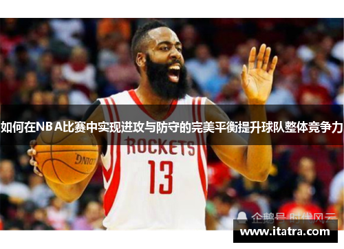 如何在NBA比赛中实现进攻与防守的完美平衡提升球队整体竞争力
