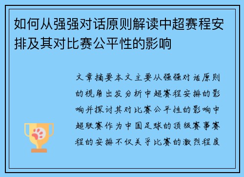 如何从强强对话原则解读中超赛程安排及其对比赛公平性的影响
