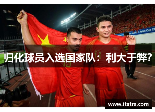 归化球员入选国家队：利大于弊？