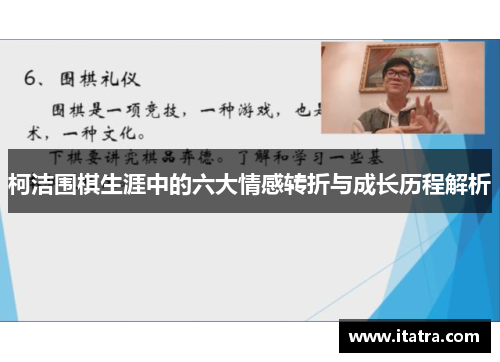 柯洁围棋生涯中的六大情感转折与成长历程解析