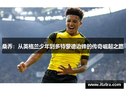 桑乔：从英格兰少年到多特蒙德边锋的传奇崛起之路