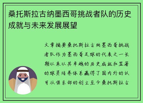 桑托斯拉古纳墨西哥挑战者队的历史成就与未来发展展望