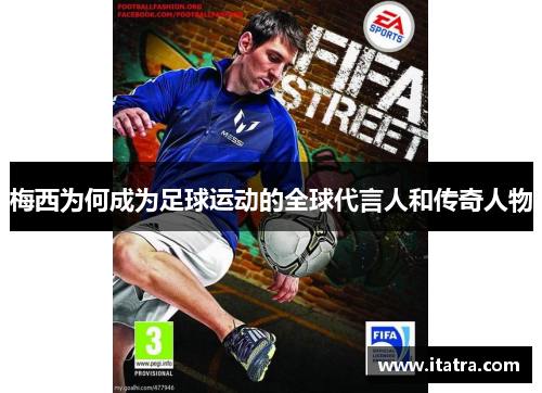梅西为何成为足球运动的全球代言人和传奇人物