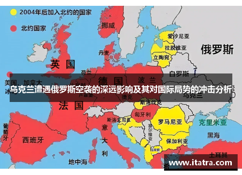 乌克兰遭遇俄罗斯空袭的深远影响及其对国际局势的冲击分析