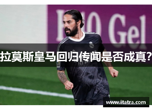 拉莫斯皇马回归传闻是否成真？