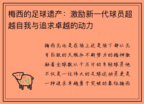 梅西的足球遗产：激励新一代球员超越自我与追求卓越的动力