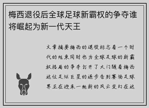 梅西退役后全球足球新霸权的争夺谁将崛起为新一代天王