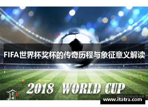 FIFA世界杯奖杯的传奇历程与象征意义解读
