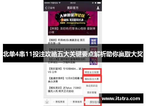 北单4串11投注攻略五大关键要点解析助你赢取大奖