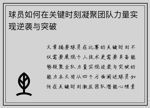 球员如何在关键时刻凝聚团队力量实现逆袭与突破