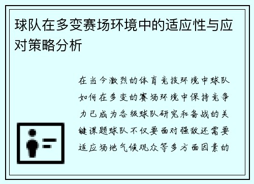 球队在多变赛场环境中的适应性与应对策略分析
