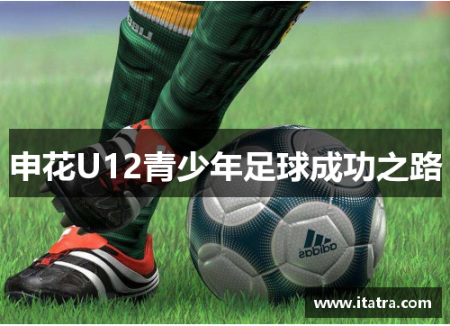 申花U12青少年足球成功之路