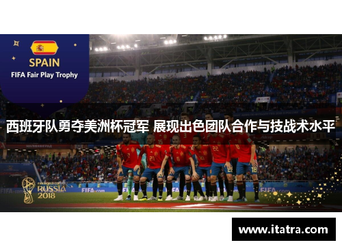 西班牙队勇夺美洲杯冠军 展现出色团队合作与技战术水平
