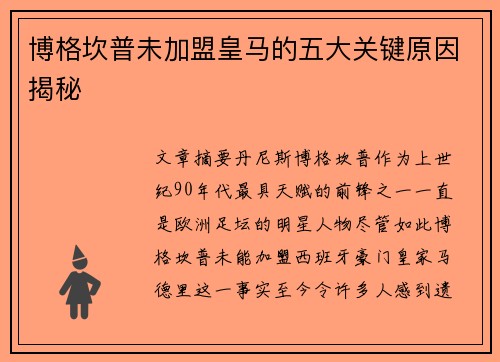 博格坎普未加盟皇马的五大关键原因揭秘