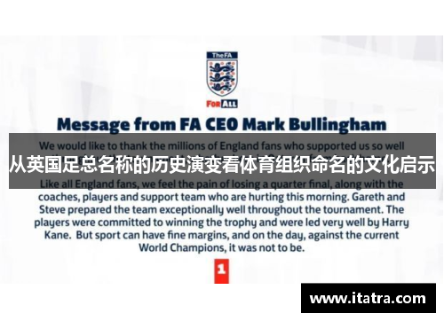 从英国足总名称的历史演变看体育组织命名的文化启示
