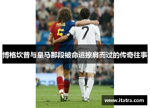 博格坎普与皇马那段被命运擦肩而过的传奇往事 博格坎普与皇马那段被命运擦肩而过的传奇往事