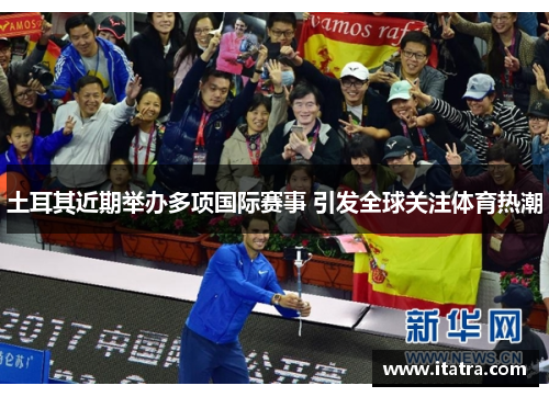 土耳其近期举办多项国际赛事 引发全球关注体育热潮