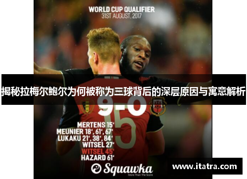 揭秘拉梅尔鲍尔为何被称为三球背后的深层原因与寓意解析