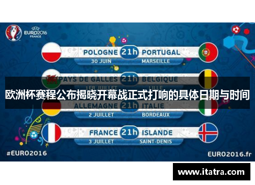 欧洲杯赛程公布揭晓开幕战正式打响的具体日期与时间