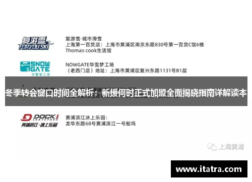冬季转会窗口时间全解析:新援何时正式加盟全面揭晓指南详解读本 冬季转会窗口时间全解析:新援何时正式加盟全面揭晓指南详解读本