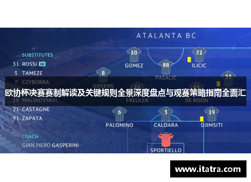 欧协杯决赛赛制解读及关键规则全景深度盘点与观赛策略指南全面汇 欧协杯决赛赛制解读及关键规则全景深度盘点与观赛策略指南全面汇