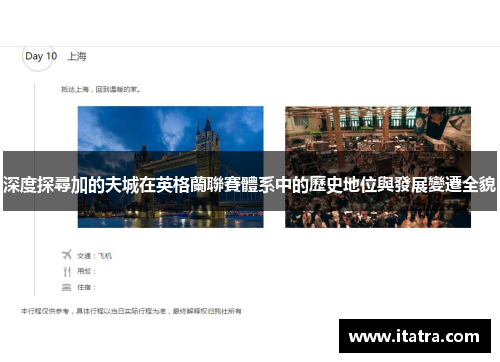 深度探尋加的夫城在英格蘭聯賽體系中的歷史地位與發展變遷全貌 深度探尋加的夫城在英格蘭聯賽體系中的歷史地位與發展變遷全貌