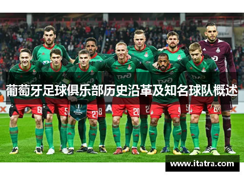 葡萄牙足球俱乐部历史沿革及知名球队概述
