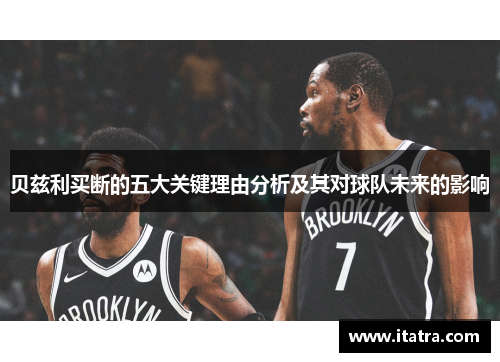 贝兹利买断的五大关键理由分析及其对球队未来的影响