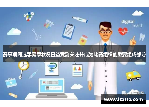 赛事期间选手健康状况日益受到关注并成为比赛组织的重要组成部分