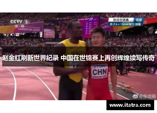 赵金红刷新世界纪录 中国在世锦赛上再创辉煌续写传奇