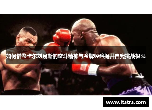 如何借鉴卡尔刘易斯的奋斗精神与金牌经验提升自我挑战极限