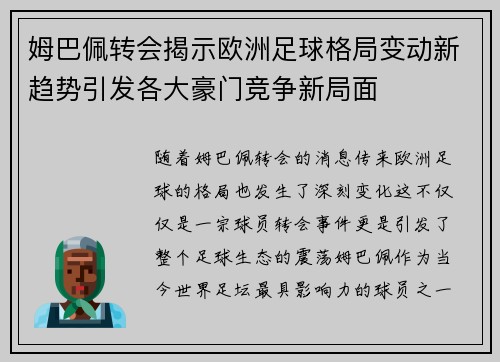 姆巴佩转会揭示欧洲足球格局变动新趋势引发各大豪门竞争新局面