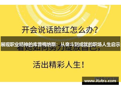 展现职业精神的库普梅纳斯：从奋斗到成就的职场人生启示