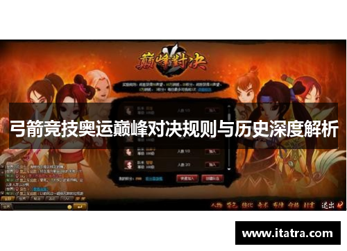 弓箭竞技奥运巅峰对决规则与历史深度解析 弓箭竞技奥运巅峰对决规则与历史深度解析