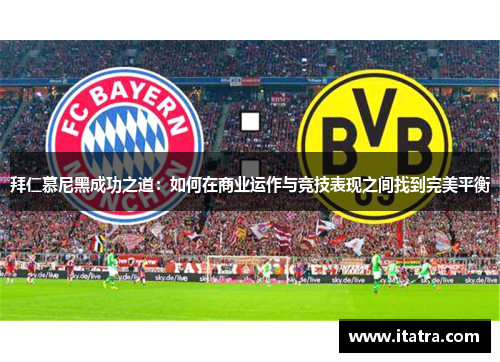 拜仁慕尼黑成功之道：如何在商业运作与竞技表现之间找到完美平衡